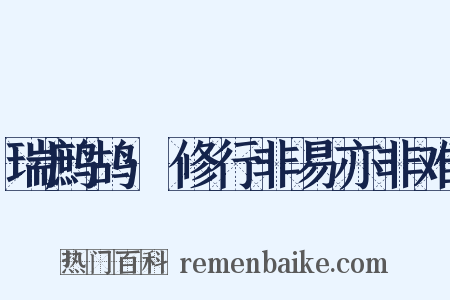 瑞鹧鸪·修行非易亦非难是什么意思的图片